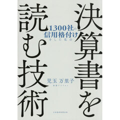 １３００社の信用格付けをした私の決算書を読む技術