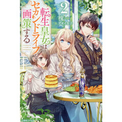 転生皇女はセカンドライフを画策する 2