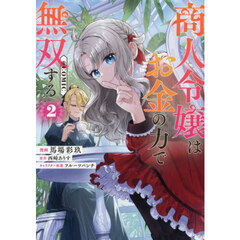 商人令嬢はお金の力で無双する＠ＣＯＭＩＣ　２