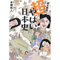 東大教授がおしえる超！やばい日本史
