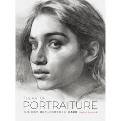 ＴＨＥ　ＡＲＴ　ＯＦ　ＰＯＲＴＲＡＩＴＵＲＥ　光、影、解剖学、構図で人の本質を捉える　日本語版