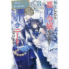 転生したら悪役令嬢だったので引きニートになります 8 ～やっと、ずっと、会いたかった…～　やっと、ずっと、会いたかった…