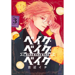 ベイク・ベイク・ベイク　３