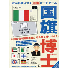 遊んで身につく国旗カードゲーム　国旗博士