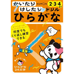 かいたりけしたりドリルひらがな　２・３・４さい