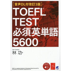 ＴＯＥＦＬ　ＴＥＳＴ必須英単語５６００　音声ＤＬ付改訂３版