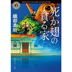 死か翅の貪る家