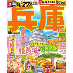 るるぶ兵庫 神戸 姫路 但馬'27 超ちいサイズ
