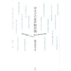 ゆきどけ産声翻訳機