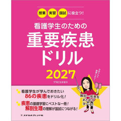’２７　看護学生のための重要疾患ドリル