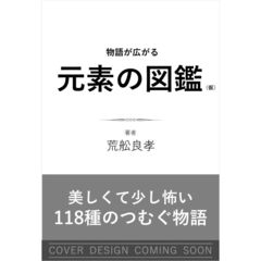 物語をつむぐ元素の図鑑