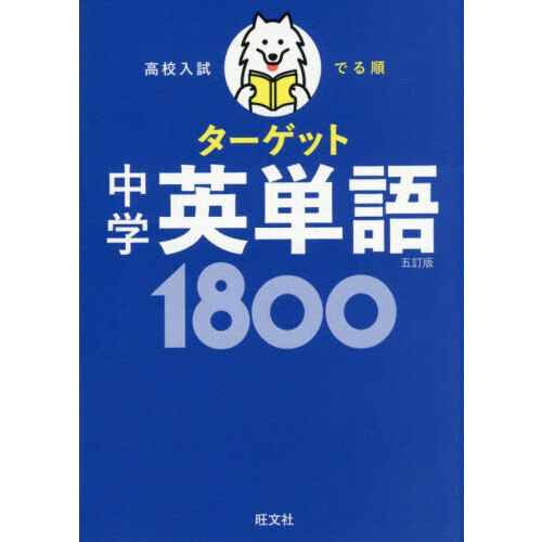 高校入試でる順ターゲット中学英単語1800 5訂版 通販｜セブン