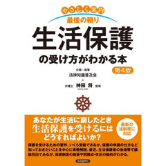 生活保護の受け方がわかる本　やさしく案内　最後の頼り　第４版