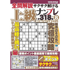 全問解説サクサク解ける上級ナンプレ　ＶＯＬ．８