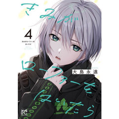 きみがローファーをはいたら　４