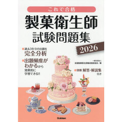 製菓衛生師試験問題集　これで合格　２０２６