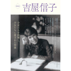 吉屋信子　少女たちを鼓舞し、少女たちに愛された作家　増補版