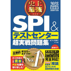 史上最強ＳＰＩ＆テストセンター超実戦問題集　２０２８最新版