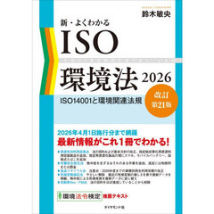 新・よくわかるＩＳＯ環境法　ＩＳＯ１４００１と環境関連法規　２０２６