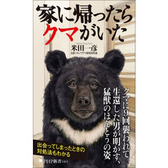 家に帰ったらクマがいた