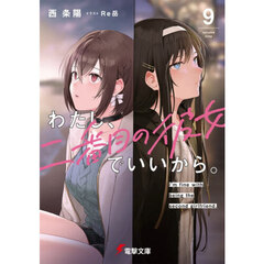 わたし、二番目の彼女でいいから。　９