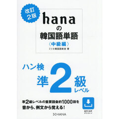 ｈａｎａの韓国語単語　中級編　改訂２版　ハン検準２級レベル