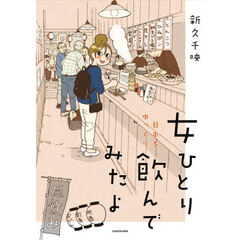 女ひとり日本をゆっくり飲んでみたよ