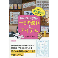 特別支援学級の一日の流れ＆アイテム　子どもが自分で動けるアイデア集