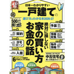日本一わかりやすい一戸建ての選び方がわかる本　２０２６－２７
