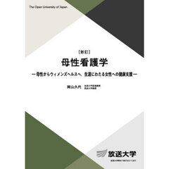 母性看護学　母性からウィメンズヘルスへ．生涯にわたる女性への健康支援　新訂