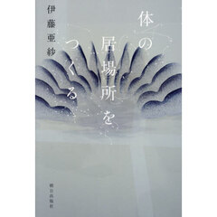 体の居場所をつくる