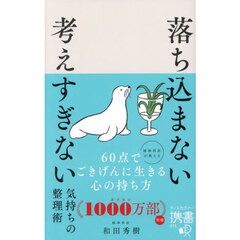 落ち込まない考えすぎない気持ちの整理術