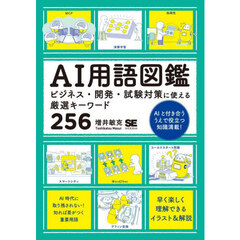 ＡＩ用語図鑑　ビジネス・開発・試験対策に使える厳選キーワード２５６