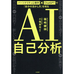 パーソナリティ心理学×ＣｈａｔＧＰＴで「自分の活かし方」を知るＡＩ自己分析