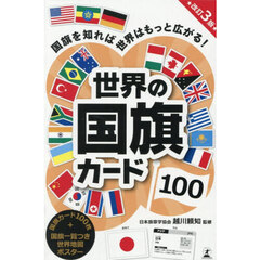 世界の国旗カード１００