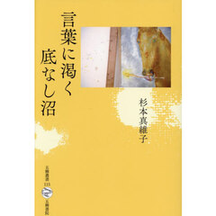 言葉に渇く底なし沼