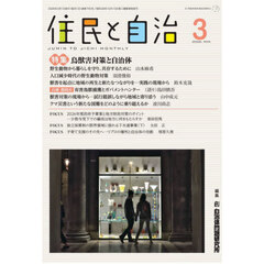 住民と自治　２０２６－３