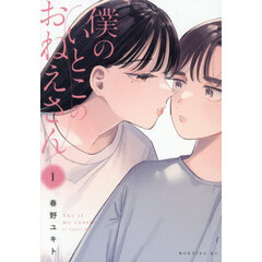 僕のいとこのおねえさん　１