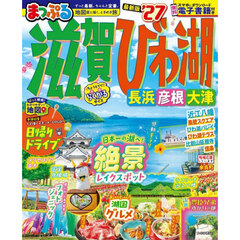 まっぷる 滋賀・びわ湖 長浜・彦根・大津'27
