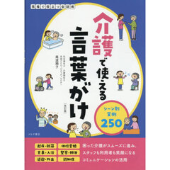 介護で使える言葉がけ　シーン別実例２５０　改訂版