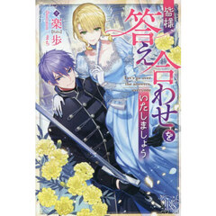 皆様、答え合わせをいたしましょう