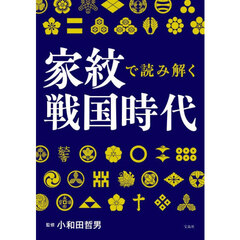 家紋で読み解く戦国時代