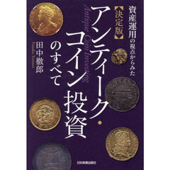 資産運用の視点からみた〈決定版〉アンティーク・コイン投資のすべて
