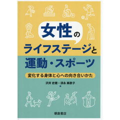 女性のライフステージと運動・スポーツ　変化する身体と心への向き合いかた