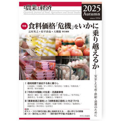 農業と経済　２０２５Ａｕｔｕｍｎ　特集食料価格「危機」をいかに乗り越えるか　安定した生産・供給・消費のために