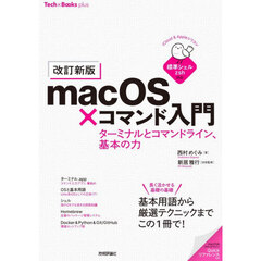 ｍａｃＯＳ×コマンド入門　ターミナルとコマンドライン、基本の力　改訂新版