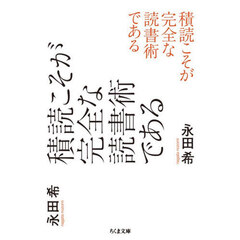 積読こそが完全な読書術である