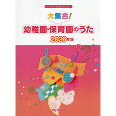 大集合！幼稚園・保育園のうた２０２６