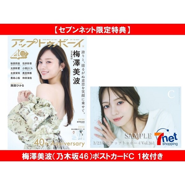アップトゥボーイ2026年5月号　梅澤美波　チェキ　応募券　応募アンケートハガキ アップトゥボーイ2026年5月号【セブンネット限定特典：梅澤美波
