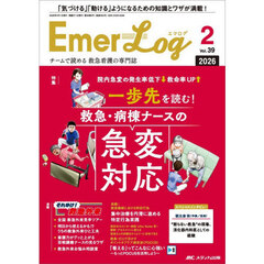 Ｅｍｅｒ‐Ｌｏｇ　Ｖｏｌ．３９Ｎｏ．２（２０２６）　一歩先を読む！救急・病棟ナースの急変対応